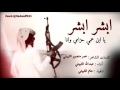 شيلة ابشر ابشر يا ابن عمي كلمات الشاعر عمر منصور الثبيتي أداء عبدالله الثبيتي