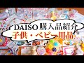 DAISO購入品紹介・ベビー用品・知育ボード材料【DAISOの子供・ベビー用品】