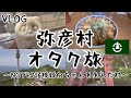 【VLOG】弥彦オタク旅行!!NGT48諸橋姫向ちゃんを生んだ弥彦の大自然を満喫せよ!!登れ!!弥彦山!!!喰らえ!!マーボーラーメンにパンダまんじゅう!!彌彦神社で俺が祈るのは…