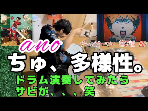 ちゅ、多様性。　ano チェンソーマン７話ED