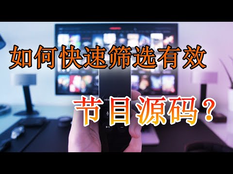 如何快速批量筛选有效网络直播源？超好用的两种方式，大街源也能选出好频道！#KUMI分享