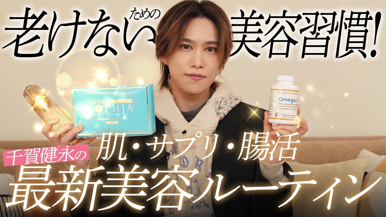 【若さを保つ秘訣】見た目も精神も最強へ。千賀健永が本気で実践する、老けないための「最新スキンケア・サプリ・腸活」のガチルーティン！
