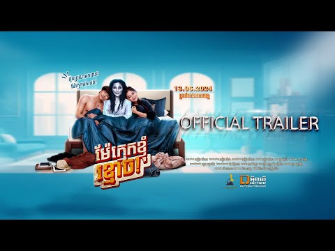 Offical trailer [ ម៉ែក្មេកខ្ញុំខ្មោច | Dear mother ghost ! ]