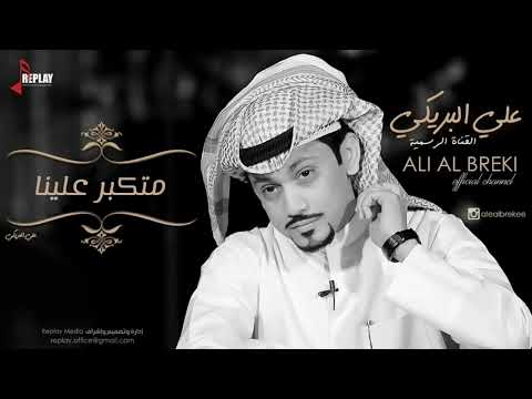 علي البريكي | متكبر علينا