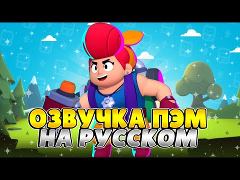 Brawl Stars Russian Voiceover. Pam