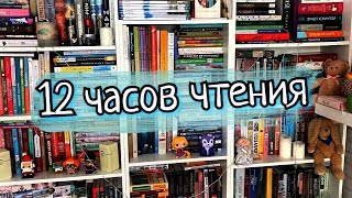 🔥 ФИЛЬМ 12 ЧАСОВ ЧТЕНИЯ 🔥 КАК МОЖЕТ СТАТЬ ПЛОХО ОТ КНИГ?? 🔥