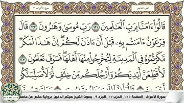 القارئ هيثم الدخين Haitham Aldokhin ( الجزء 9 /Part /Cüz)