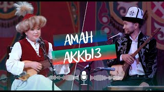 видео: СҮЙҮҮ АЙТЫШЫ \ АМАН ЖААБАЕВ \ АККЫЗ АБАЗБЕКОВА картинка: СҮЙҮҮ АЙТЫШЫ \ АМАН ЖААБАЕВ \ АККЫЗ АБАЗБЕКОВА