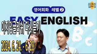 [이지잉글리쉬 다시듣기] 2024 6 24 - 6 28 Daily English, EBS Easy English 이지잉글리쉬