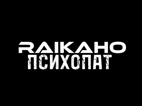ТЕКСТ ПЕСНИ | RAIKAHO - ПСИХОПАТ @RAIKAHO