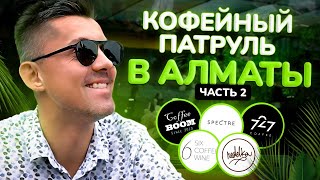 А где кофе? Кофейный патруль в Алматы 2: Spectre Coffee, Неделька, 727, Six Coffee+Wine, Coffee Boom