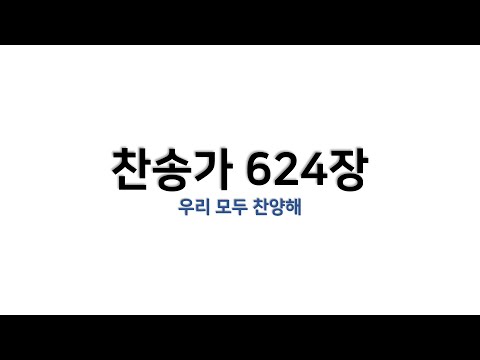 [예배용 / 악보] 찬송가 624장 - 우리 모두 찬양해