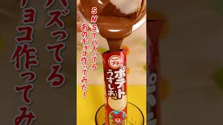 SNSでバズってる!プリングルスチョコをアレンジしてみた!★サンサンキッズTV★#shorts #プリングルス #chocolate
