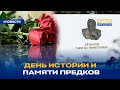 ДЕНЬ ИСТОРИИ И ПАМЯТИ ПРЕДКОВ