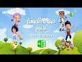 صباح الصغار كل يوم MBC 3