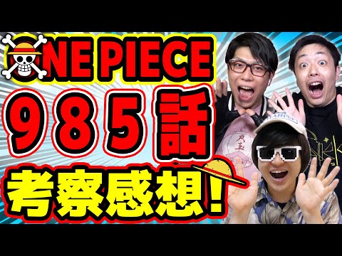 ワンピース最新985話 あのキャラについてマニアに聞いてみた ジャンプ最新話考察感想トーク One Piece 神木さんコヤッキーさんコラボ Youtube