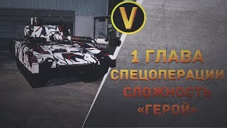 Armored Warfare: ПРОХОЖДЕНИЕ СПЕЦОПЕРАЦИИ. 1 ГЛАВА. СЛОЖНОСТЬ «ГЕРОЙ» Armored Warfare: ПРОХОЖДЕНИЕ СПЕЦОПЕРАЦИИ. 1 ГЛАВА. СЛОЖНОСТЬ «ГЕРОЙ»