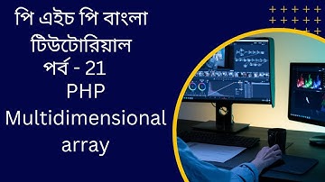 PHP#21 PHP Multidimensional array bangla tutorial
