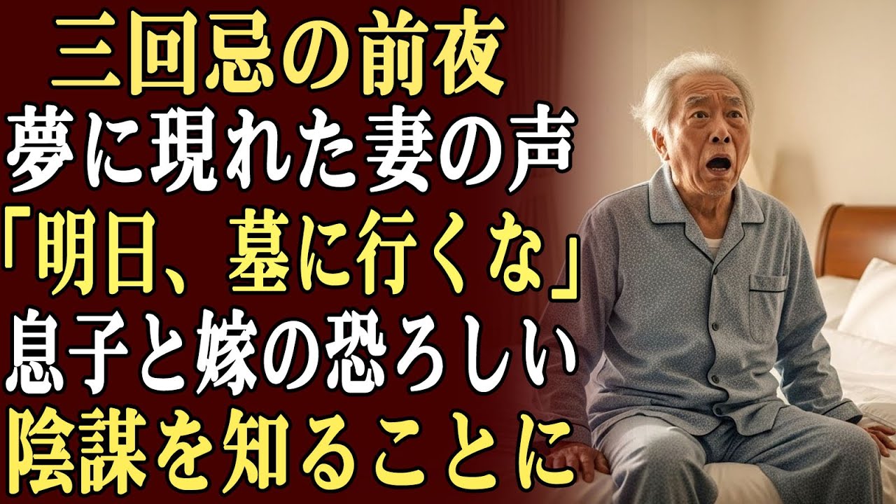 妻の三回忌の前夜、夢で妻が現れ「明日、絶対に墓参りに行かないで」と告げた…翌日、息子と嫁の恐ろしい秘密が明らかに！