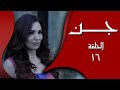 مسلسل جن الحلقة 16 رفيقو كان السبب بموت أختو ومو متخي لين شو صار بس انكشف 