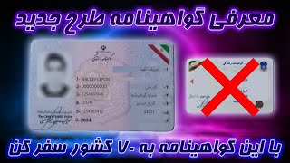 مقایسه گواهینامه طرح جدید و قدیمی | معرفی گواهینامه بین المللی طرح جدید 😍😍😍