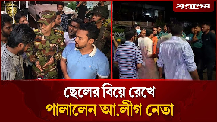 আ.লীগ নেতার ছেলের বিয়েতে ছাত্র-জনতার হা'না | Awamileague | Marriage | Daily Jugantor