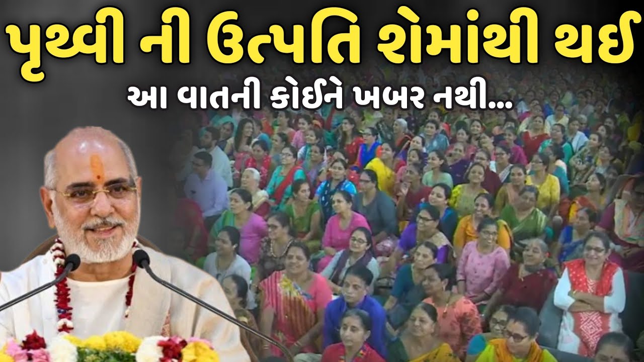પૃથ્વી ની ઉત્પતિ શેમાંથી થઈ | BhaiShree Rameshbhai Oza | Savaj Ni Moj
