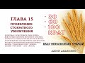 15. Проявление стократного увеличения. (Джон Аванзини: "30, 60, 100 крат")