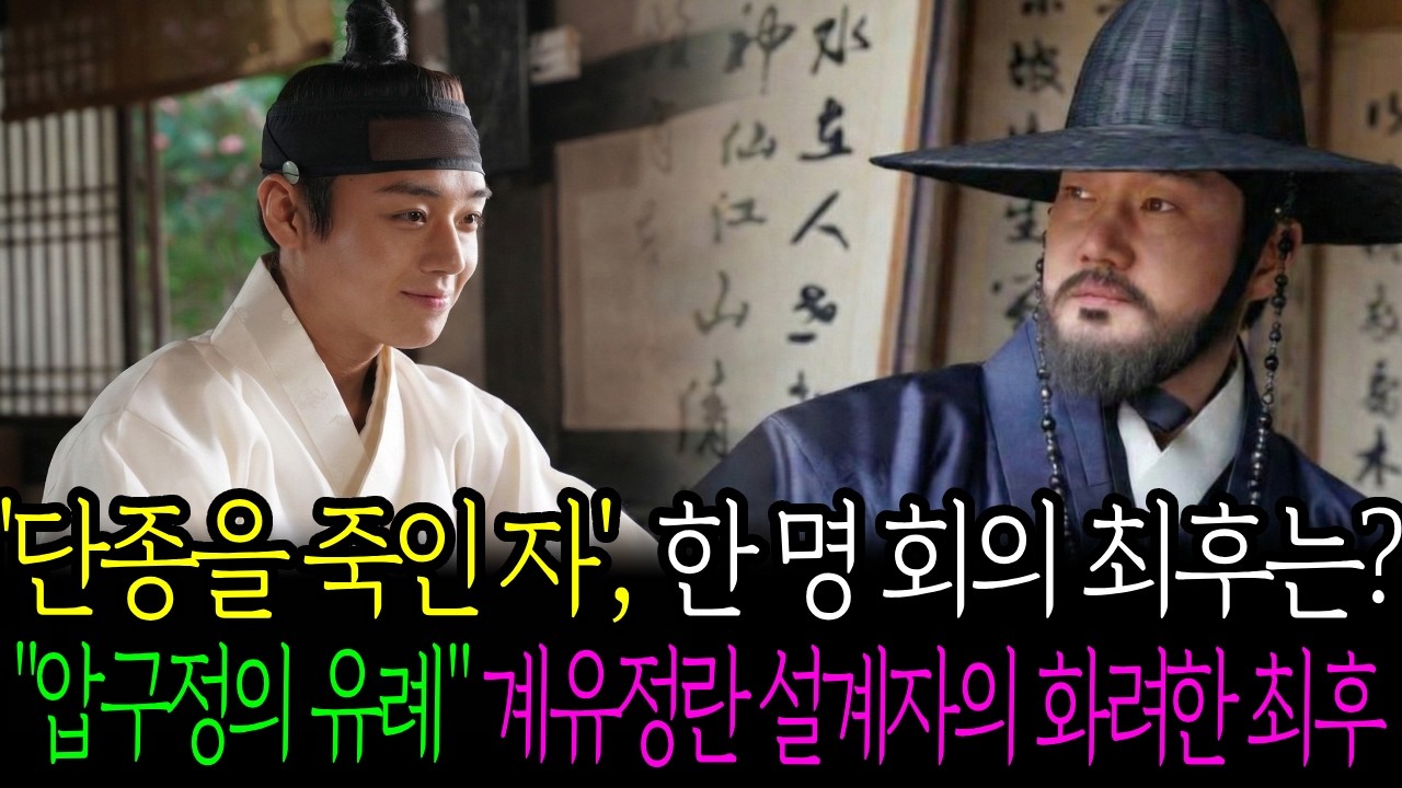 왕과사는 남자, 그후. 한명회편 | 압구정을 세운 조선최고의 권력자는 ?