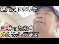 修羅場は終了と思ったのに/米消費者物価指数見て逆に撤退し売る決断!