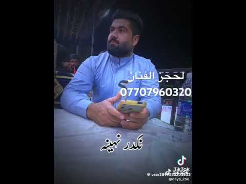 الفنان احمد العبيدي للحجز اتصال او واتساب 07707960320