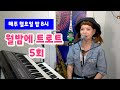 ❤️월밤트로트 5회❤️ 우리 같이 놀아요😝