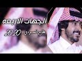 فلاح بن المسردي جهات الاربعه حصريا 2020