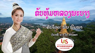 ຂັບທຸ້ມຫຼວງພະບາງ - ພິນ ພີມພາ ||Khup Thoum Luang Pha Bang ขับทุ้มหลวงพะบาง||