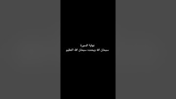 سورة التكاثر كاملة القارئ ماهر المعيقلي (شاشةسوداء)