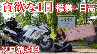 【ソロ旅】やりたい事詰め込みすぎ、夜飲みすぎ。襟裳岬、日高編 in北海道 #13｜suzuki hayabusa gsx1300r【モトブログ】