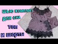 Как сшить пижаму с кружевом из шелка . Топ и шорты