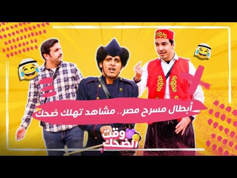 مسرح مصر 20 دقيقة ضحك محمد أنور بائع شاورما وحمدي الميرغني فان دام هيستريا وضحك غريب للجمهور