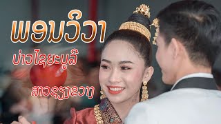 ພອນວິວາ Phone Viva ບ່າວໄຊຍະບູລີ ສາວຊຽງຂວາງ (ລຳພູນ&ມິລີນດາ) [Cover MV]