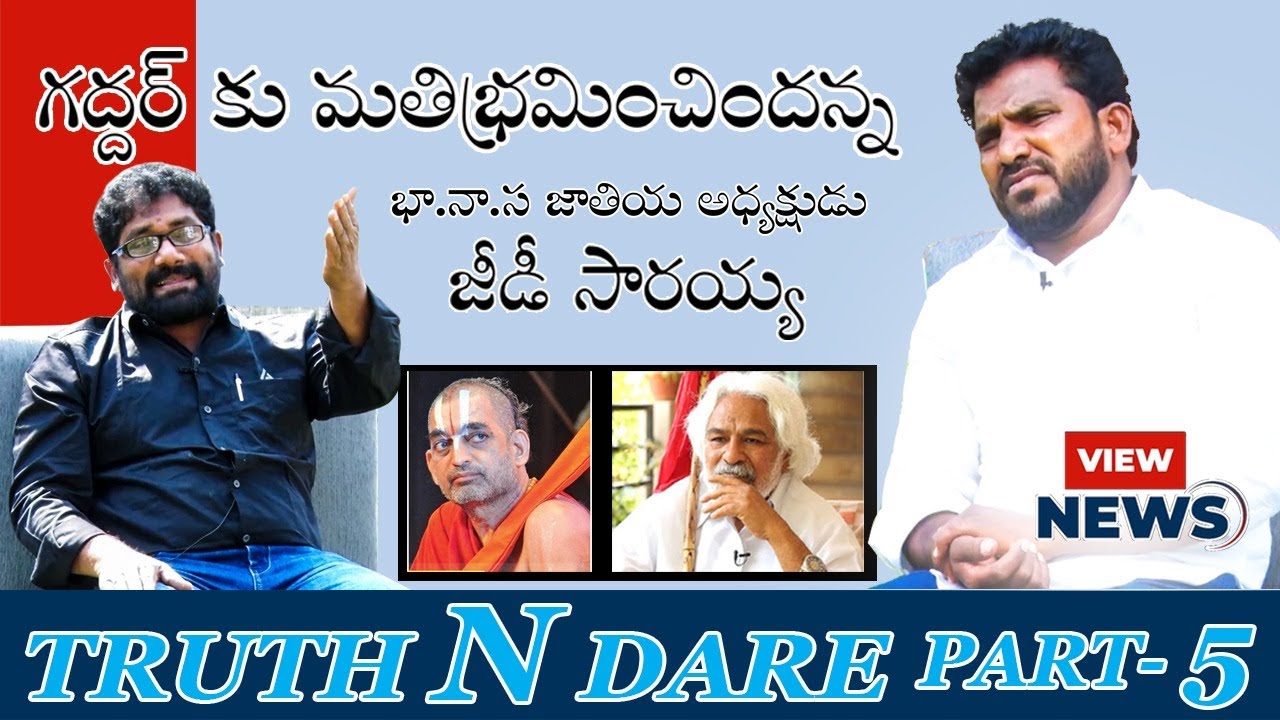 గద్దర్ కు మతిభ్రమించిందన్న సారయ్య||TRUTH N DARE PART- 5||MAHESH WITH SARAIAH||@viewtime #viewnews