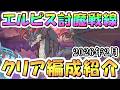 【プリコネR】エルピス討魔戦線クリア編成紹介(コネクトRANK育成なし)&イベント仕様解説、2026年2月【8周年】