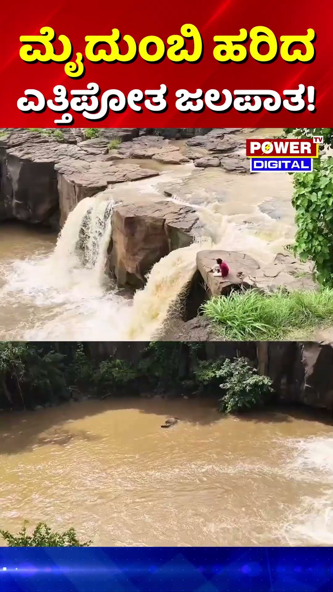 Etthipotha Falls Kalaburagi | ಕಲಬುರಗಿಯಲ್ಲಿ ಮೈದುಂಬಿದ ಎತ್ತಿಪೋತ ಜಲಪಾತ