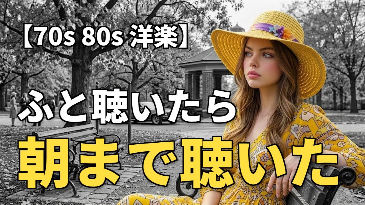 ふと聴いたら、気づけば朝まで聴いてた | 懐かしいオールドポップス