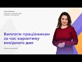 Трудові та карантинні новації | Безкоштовно | 25.11.2020 | 11:00