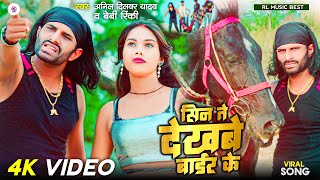 #Video | सिन ते देखबे बार्डर के | #Anil Dilwar Yadav #Beby Rinki | New Bhojpuri Song