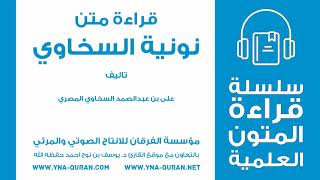 سلسلة قراءة المتون العلمية متن نونية السخاوي بصوت الشيخ يوسف نوح احمد
