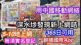 上網咭驚喜大發現｜兩張內地用中國移動網絡咭更可多地上網｜分別$70及$135可享10GB及25GB流量｜無須實名最多可10個地區上網｜內地可用youtube,facebook及whatsapp