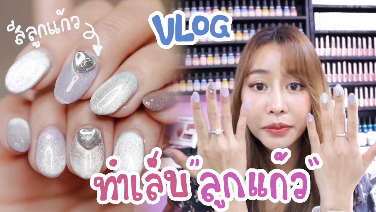Vlog ไปทำเล็บสีลูกแก้ว สุดฮิต