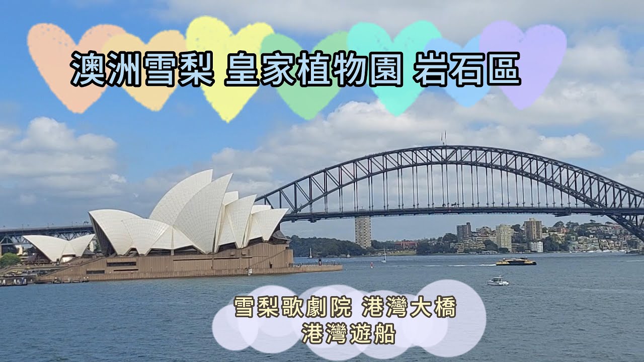 澳洲雪梨 皇家植物園 岩石區 雪梨歌劇院 港灣大橋 港灣遊船  Sydney, Australia Royal Botanic Gardens The Rocks Sydney Opera House