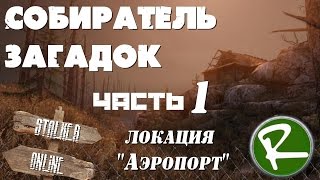 Сталкер Онлайн: Квест Собиратель загадок (Аэропорт) часть 1